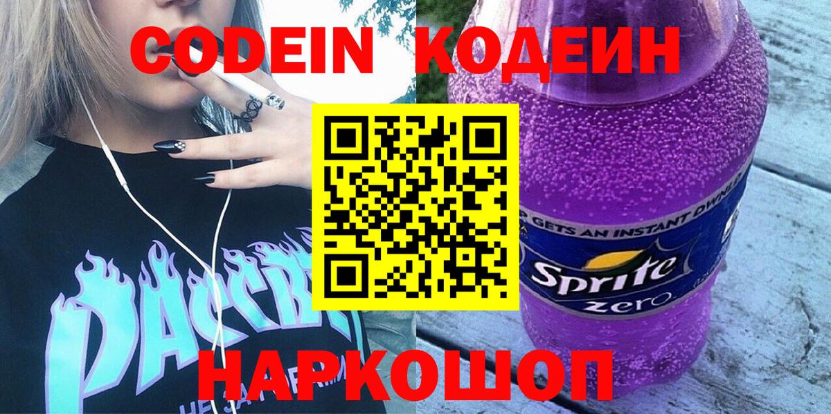 Codein Purple Drank  Вход с VPN  Балашиха  Кодеиновый сироп Lean напиток Lean (лин) 