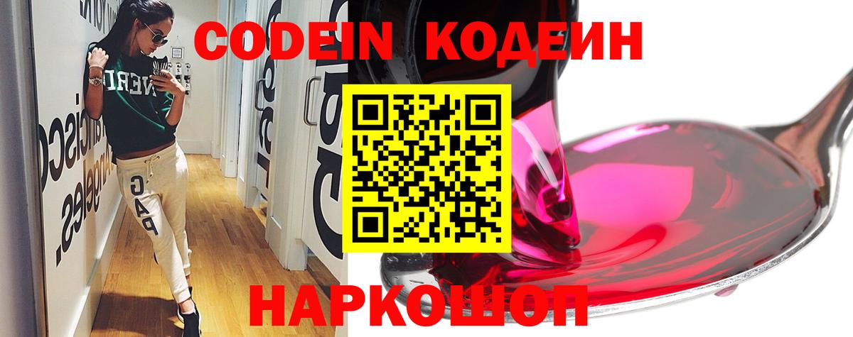 Кодеин Purple Drank Балашиха